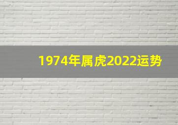 1974年属虎2022运势