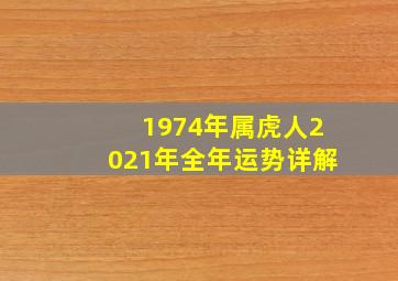 1974年属虎人2021年全年运势详解