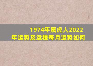 1974年属虎人2022年运势及运程每月运势如何