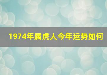 1974年属虎人今年运势如何