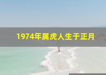 1974年属虎人生于正月