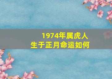 1974年属虎人生于正月命运如何