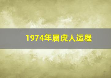 1974年属虎人运程