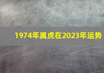 1974年属虎在2023年运势