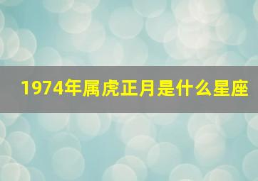 1974年属虎正月是什么星座