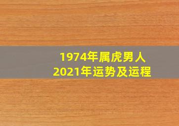 1974年属虎男人2021年运势及运程