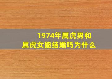 1974年属虎男和属虎女能结婚吗为什么