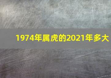 1974年属虎的2021年多大