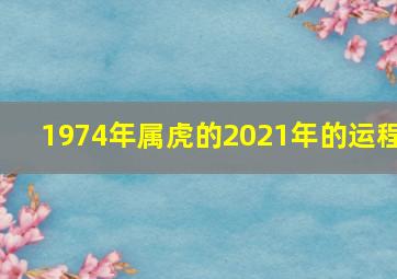 1974年属虎的2021年的运程