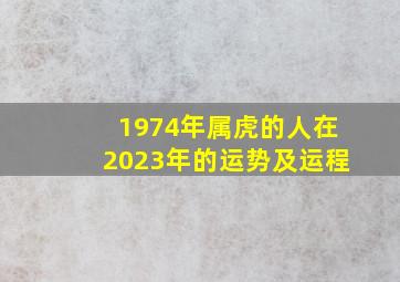 1974年属虎的人在2023年的运势及运程