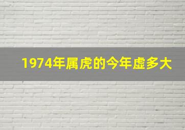 1974年属虎的今年虚多大