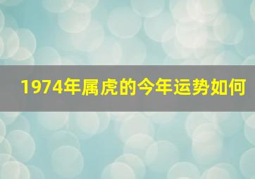 1974年属虎的今年运势如何