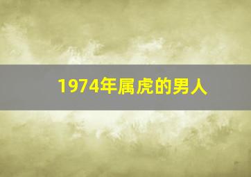 1974年属虎的男人