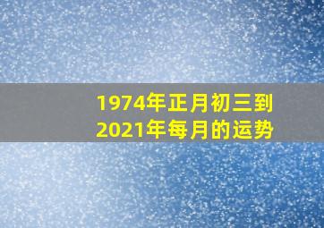 1974年正月初三到2021年每月的运势