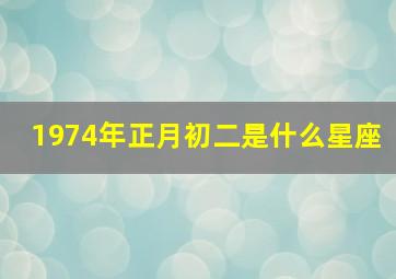 1974年正月初二是什么星座