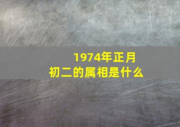 1974年正月初二的属相是什么