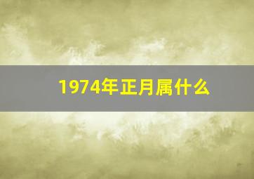 1974年正月属什么