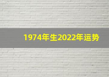 1974年生2022年运势