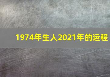 1974年生人2021年的运程