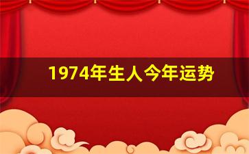 1974年生人今年运势