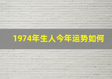 1974年生人今年运势如何