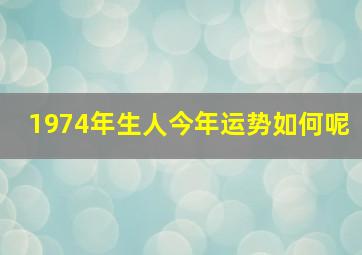 1974年生人今年运势如何呢