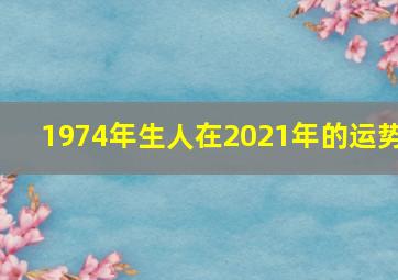 1974年生人在2021年的运势