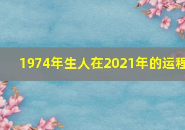 1974年生人在2021年的运程