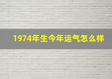 1974年生今年运气怎么样