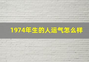 1974年生的人运气怎么样