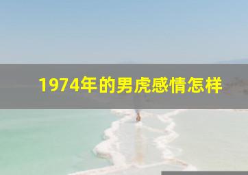 1974年的男虎感情怎样