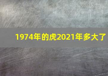 1974年的虎2021年多大了