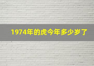 1974年的虎今年多少岁了