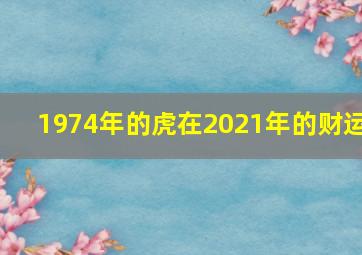 1974年的虎在2021年的财运