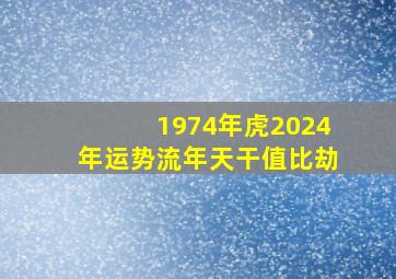 1974年虎2024年运势流年天干值比劫