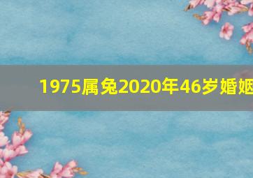 1975属兔2020年46岁婚姻