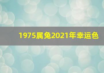 1975属兔2021年幸运色