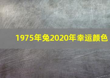 1975年兔2020年幸运颜色