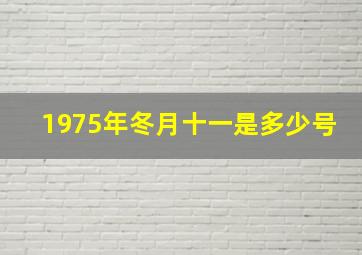 1975年冬月十一是多少号