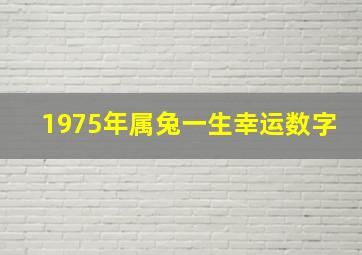 1975年属兔一生幸运数字