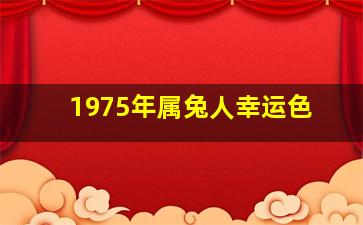 1975年属兔人幸运色