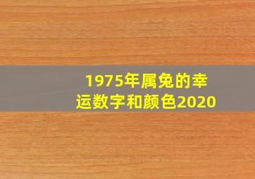 1975年属兔的幸运数字和颜色2020