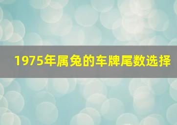 1975年属兔的车牌尾数选择