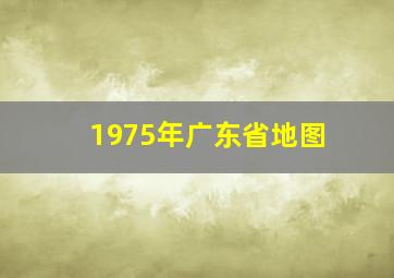 1975年广东省地图