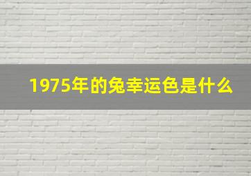 1975年的兔幸运色是什么