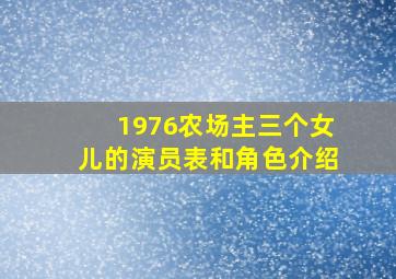 1976农场主三个女儿的演员表和角色介绍