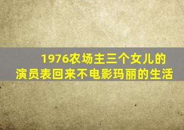 1976农场主三个女儿的演员表回来不电影玛丽的生活