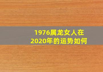 1976属龙女人在2020年的运势如何