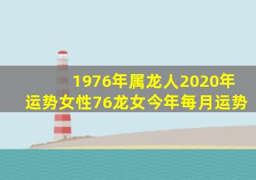 1976年属龙人2020年运势女性76龙女今年每月运势