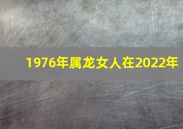 1976年属龙女人在2022年